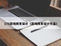 五家渠178游戏网页设计（游戏网页设计作品）
