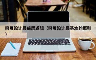 五家渠网页设计最底层逻辑（网页设计最基本的原则）