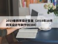 五家渠2019春网页设计答案（2019年10月网页设计与制作06386）