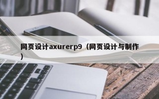 五家渠网页设计axurerp9（网页设计与制作）