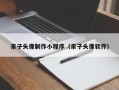 五家渠亲子头像制作小程序（亲子头像软件）