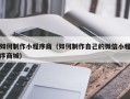 五家渠如何制作小程序商（如何制作自己的微信小程序商城）