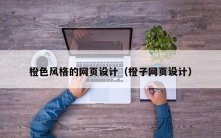 五家渠橙色风格的网页设计（橙子网页设计）