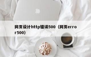五家渠网页设计http错误500（网页error500）